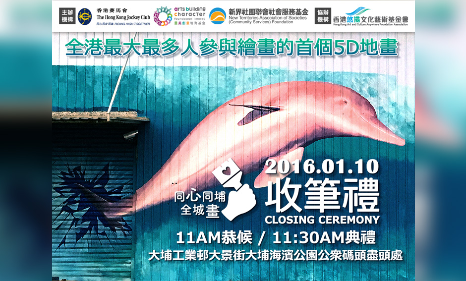 水陸墟綜藝嘉年華暨同心同埔全城畫全港最大5D地畫收筆禮