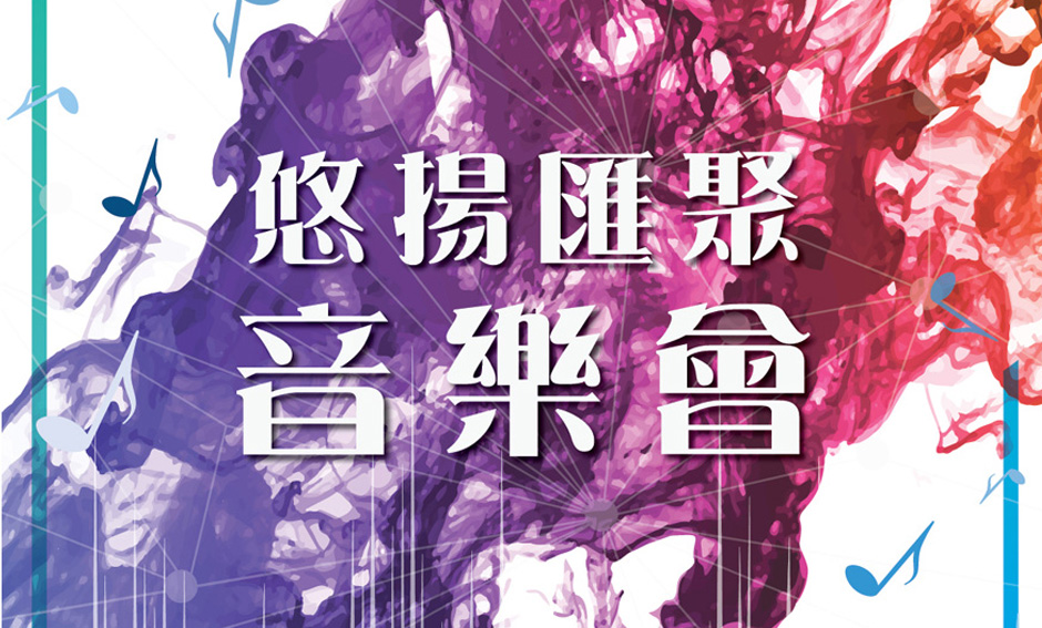 悠揚文化 X 領展 - [[ 悠揚匯聚音樂會 ]] 